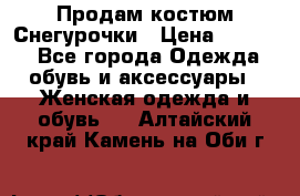 Продам костюм Снегурочки › Цена ­ 6 000 - Все города Одежда, обувь и аксессуары » Женская одежда и обувь   . Алтайский край,Камень-на-Оби г.